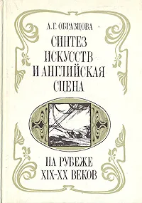 Обложка книги Синтез искусств и английская сцена на рубеже XIX-XX веков, А. Г. Образцова