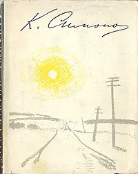 Обложка книги К. Симонов. Стихи. Поэмы. Вольные переводы 1936-1961, К. Симонов