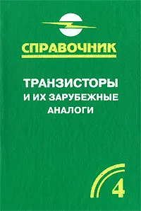 Обложка книги Транзисторы и их зарубежные аналоги. В 4 томах. Том 4, В. М. Петухов