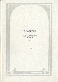 Обложка книги Освещенные окна, В. Каверин