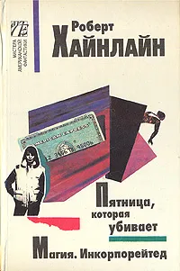 Обложка книги Пятница, которая убивает. Магия Инкорпорейтед, Роберт Хайнлайн