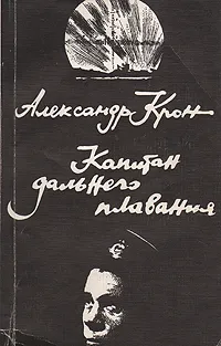Обложка книги Капитан дальнего плавания, Крон Александр Александрович