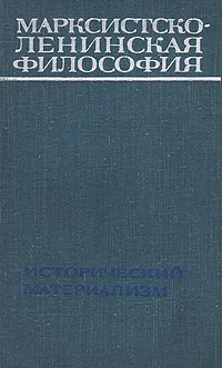 Обложка книги Марксистско-ленинская философия. Исторический материализм, Д. Воронов,Г. Теряев,А. Амвросов,Сергей Попов