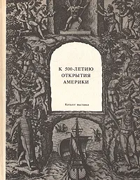 Обложка книги К 500-летию открытия Америки, Дандамаева М. М., Ландер И. Г., Афанасьев Валерий Леонидович