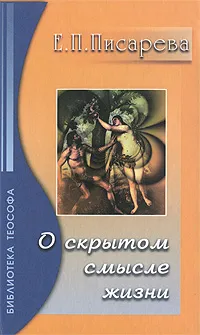 Обложка книги О скрытом смысле жизни, Е. Ф. Писарева