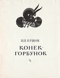 Обложка книги Конек-Горбунок, П. П. Ершов