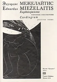 Обложка книги Кардиограмма. Избранные стихотворения, Межелайтис Эдуардас Беньяминович