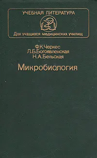 Обложка книги Микробиология, Богоявленская Лана Борисовна, Бельская Н. А.