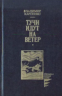 Обложка книги Тучи идут на ветер, Владимир Карпенко