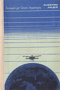 Обложка книги Планета людей, Антуан де Сент-Экзюпери