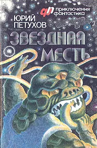 Обложка книги Звездная месть, Юрий Петухов