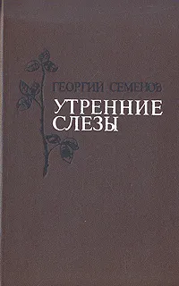 Обложка книги Утренние слезы, Семенов Георгий Витальевич
