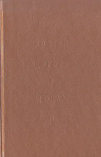 Обложка книги Долгая дорога в дюнах-II. Петькины именины. Рейс 317..., Руднев Олег Александрович
