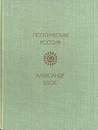 Обложка книги Александр Блок. Лирика, Александр Блок