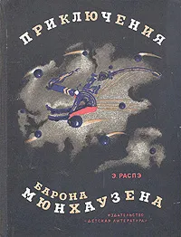 Обложка книги Приключения Барона Мюнхаузена, Э. Распэ