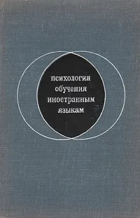 Обложка книги Психология обучения иностранным языкам, В. Артемов