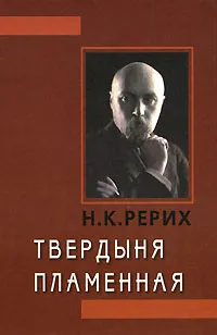 Обложка книги Твердыня Пламенная, Н. К. Рерих