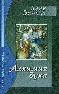 Обложка книги Алхимия духа, Анни Безант