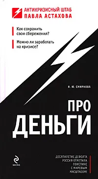 Обложка книги Про деньги, Н. Ю. Смирнова