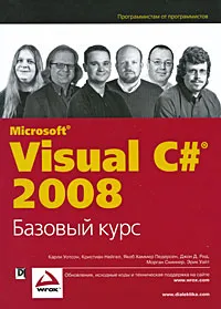 Обложка книги Visual C# 2008. Базовый курс, Карли Уотсон, Кристиан Нейгел, Якоб Хаммер Педерсен, Джон Д. Рид, Морган Скиннер, Эрик Уайт