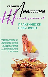 Обложка книги Практически невиновна, Наталия Левитина