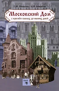 Обложка книги Московский дом с времен былых до наших дней, Г. М. Поспелова, Л. Я. Лимонтов