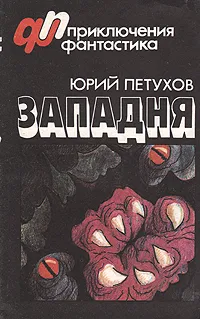 Обложка книги Западня, Юрий Петухов