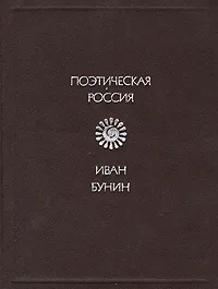 Обложка книги Иван Бунин. Стихотворения, Бунин Иван Алексеевич