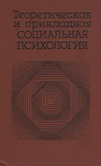 Обложка книги Теоретическая и прикладная социальная психология, Александр Уледов,В. Журавлев,Г. Котельников