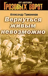 Обложка книги Вернуться живым невозможно, Тамоников А.А.