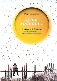 Обложка книги Душа хранит… Николай Рубцов. Малоизвестные страницы биографии, Майя Полетова