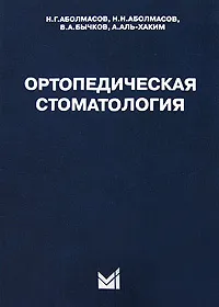 Обложка книги Ортопедическая стоматология, Н. Г. Аболмасов, Н. Н. Аболмасов, В. А. Бычков, А. Аль-Хаким