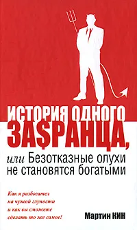 Обложка книги История одного за$ранца, или Безотказные олухи не становятся богатыми, Мартин Кин