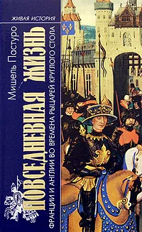 Обложка книги Повседневная жизнь Франции и Англии во времена рыцарей Круглого стола, Мишель Пастуро