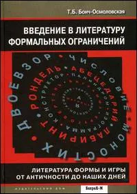 Обложка книги Введение в литературу формальных ограничений. Литература формы и игры от античности до наших дней, Т. Б. Бонч-Осмоловская