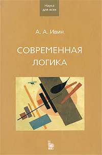 Обложка книги Современная логика, А. А. Ивин