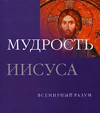 Обложка книги Мудрость Иисуса, Джеффри Парриндер