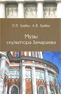Обложка книги Музы скульптора Замараева, Л. П. Грибко, А. В. Грибко
