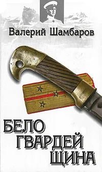 Обложка книги Белогвардейщина, Шамбаров В.Е.