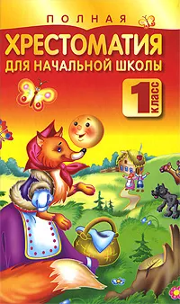Обложка книги Полная хрестоматия для начальной школы. 1 класс, Белов Николай Владимирович
