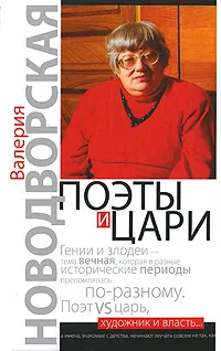 Обложка книги Поэты и цари, Валерия Новодворская