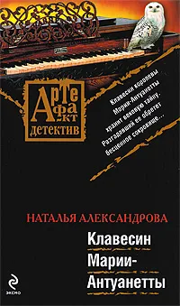 Обложка книги Клавесин Марии-Антуанетты, Александрова Н.Н.