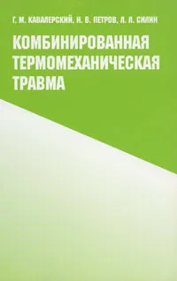 Обложка книги Комбинированная термомеханическая травма, Г. М. Кавалерский, Н. В. Петров, Л. Л. Силин