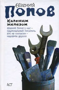 Обложка книги Каленым железом, Евгений Попов