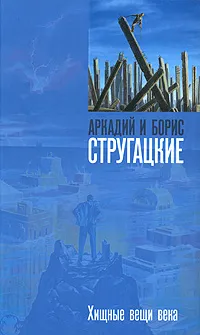 Обложка книги Хищные вещи века, Аркадий и Борис Стругацкие