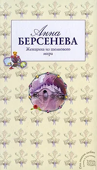 Обложка книги Женщина из шелкового мира, Анна Берсенева