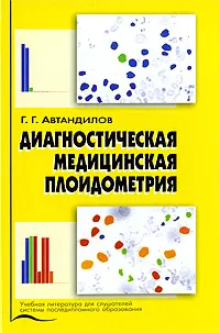 Обложка книги Диагностическая медицинская плоидометрия, Г. Г. Автандилов