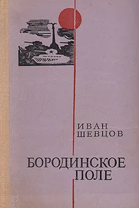 Обложка книги Бородинское поле, Иван Шевцов