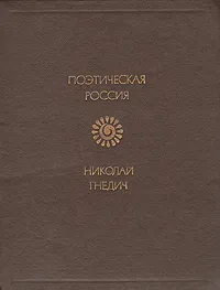 Обложка книги Николай Гнедич. Стихотворения. Поэмы, Николай Гнедич