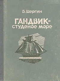 Обложка книги Гандвик - студеное море, Б. Шергин